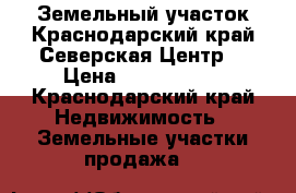 Земельный участок.Краснодарский край.Северская.Центр. › Цена ­ 1 000 000 - Краснодарский край Недвижимость » Земельные участки продажа   